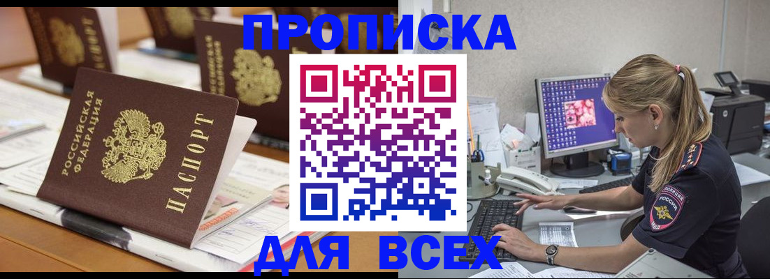 прописка 2025 в Жуковском